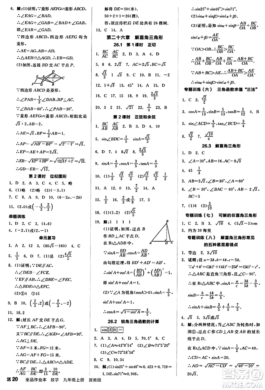 陽(yáng)光出版社2024秋全品作業(yè)本九年級(jí)數(shù)學(xué)上冊(cè)冀教版河北專(zhuān)版答案