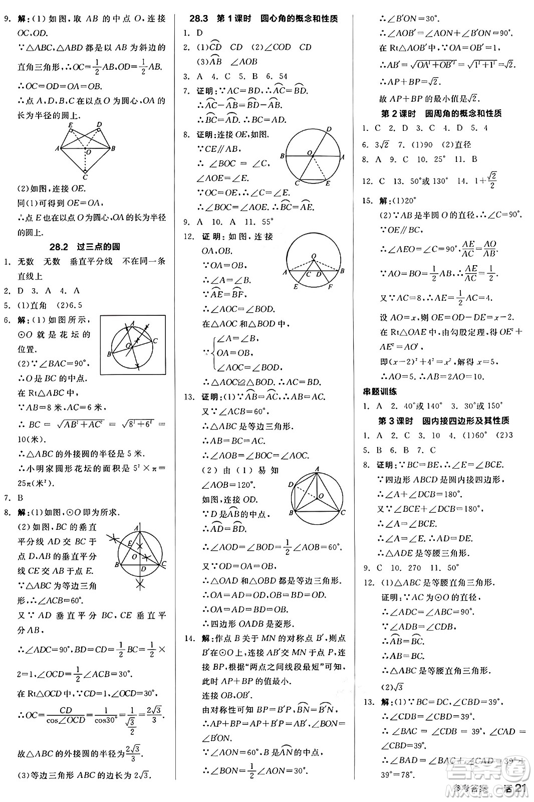 陽(yáng)光出版社2024秋全品作業(yè)本九年級(jí)數(shù)學(xué)上冊(cè)冀教版河北專(zhuān)版答案