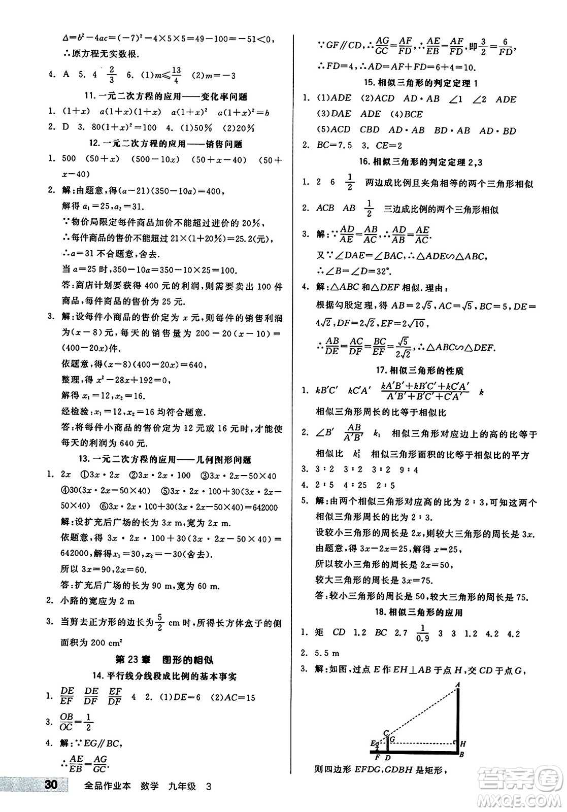 北京時(shí)代華文書局2024秋全品作業(yè)本九年級(jí)數(shù)學(xué)上冊(cè)華師版山西專版答案