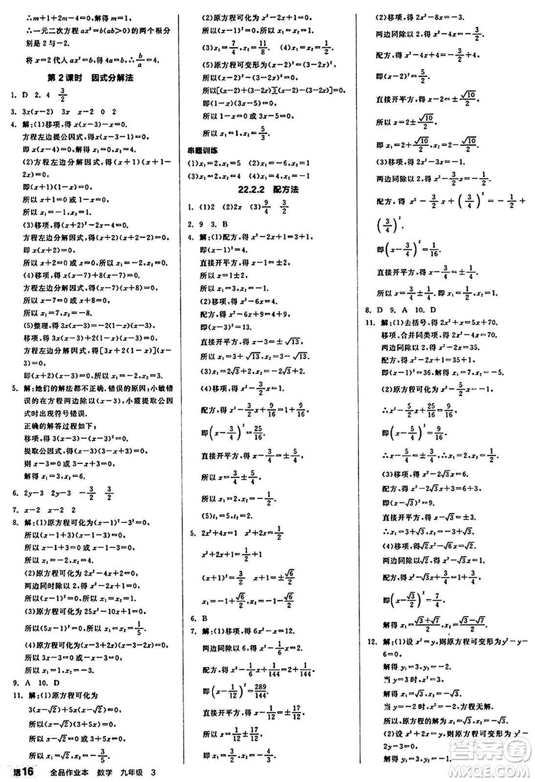 北京時(shí)代華文書局2024秋全品作業(yè)本九年級(jí)數(shù)學(xué)上冊(cè)華師版山西專版答案