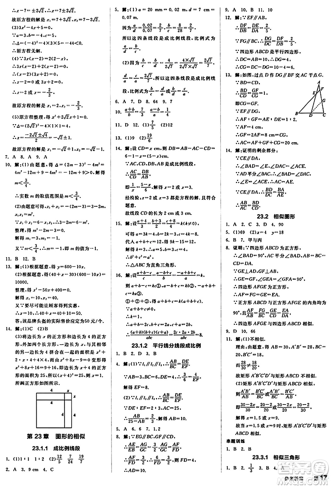 北京時(shí)代華文書局2024秋全品作業(yè)本九年級(jí)數(shù)學(xué)上冊(cè)華師版山西專版答案