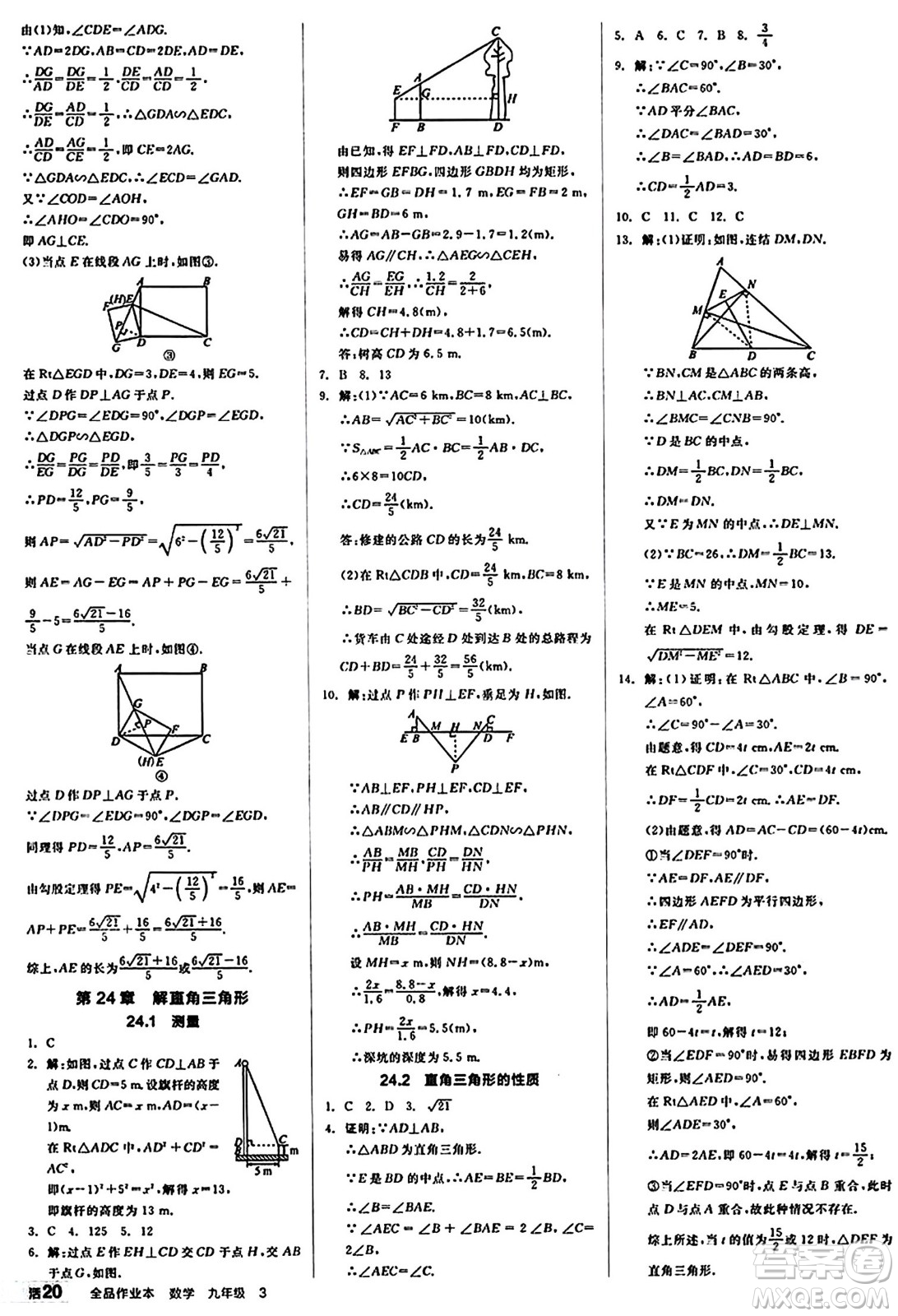 北京時(shí)代華文書局2024秋全品作業(yè)本九年級(jí)數(shù)學(xué)上冊(cè)華師版山西專版答案