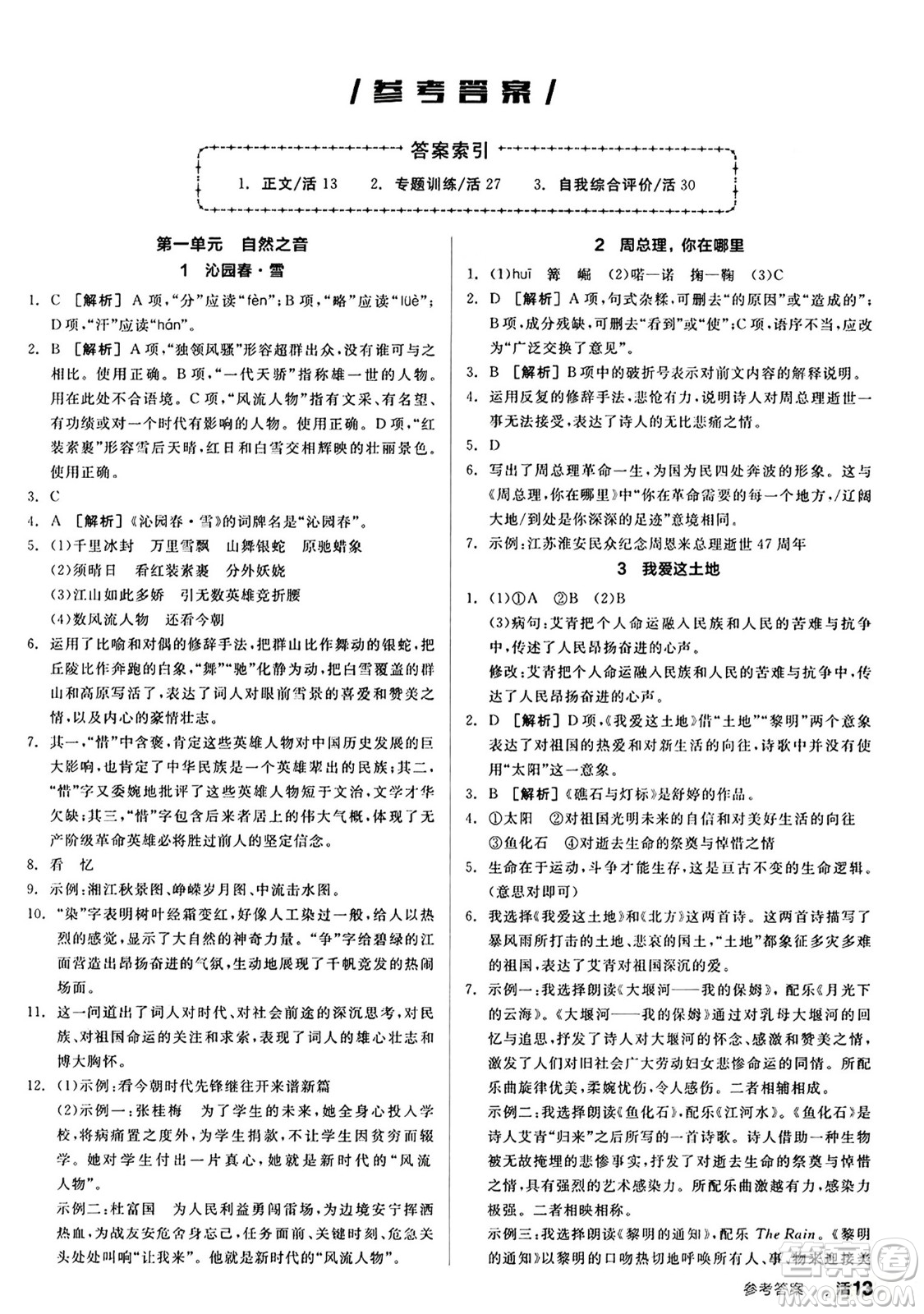 天津人民出版社2024秋全品作業(yè)本九年級(jí)語(yǔ)文上冊(cè)通用版答案