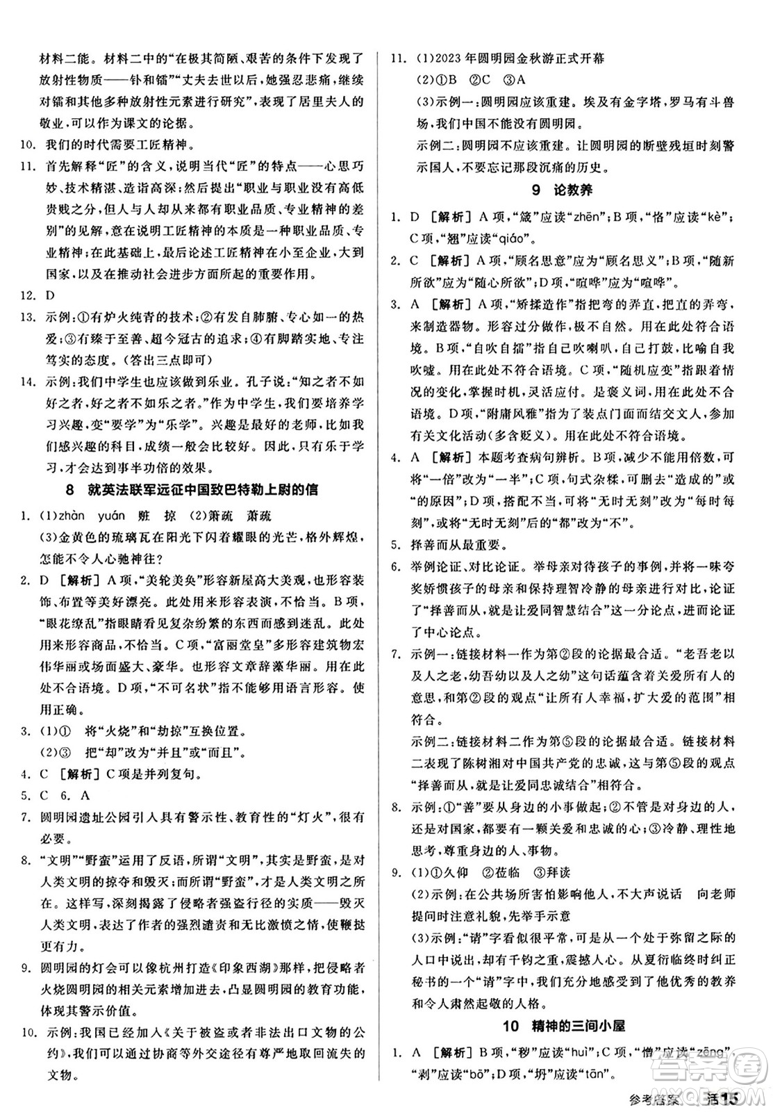 天津人民出版社2024秋全品作業(yè)本九年級(jí)語(yǔ)文上冊(cè)通用版答案