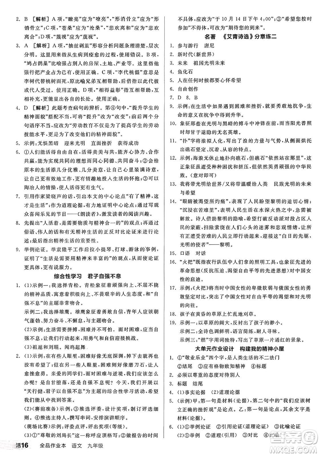 天津人民出版社2024秋全品作業(yè)本九年級(jí)語(yǔ)文上冊(cè)通用版答案