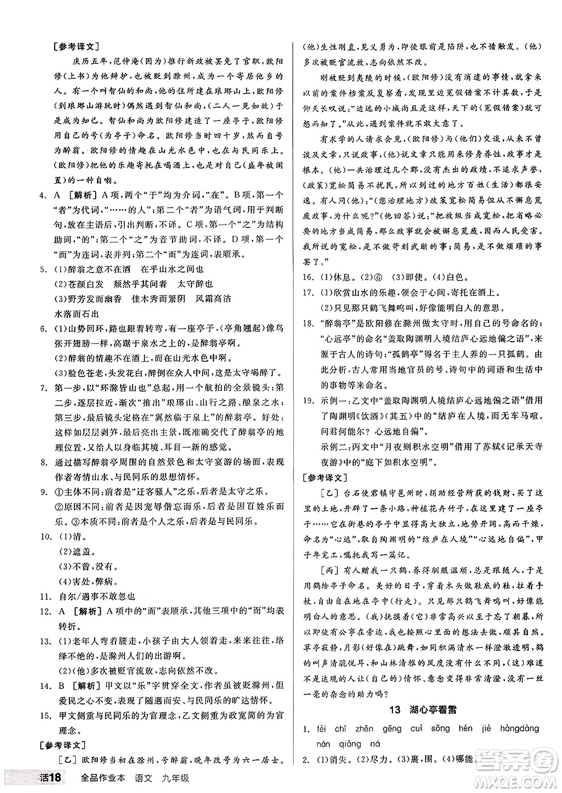 天津人民出版社2024秋全品作業(yè)本九年級(jí)語(yǔ)文上冊(cè)通用版答案