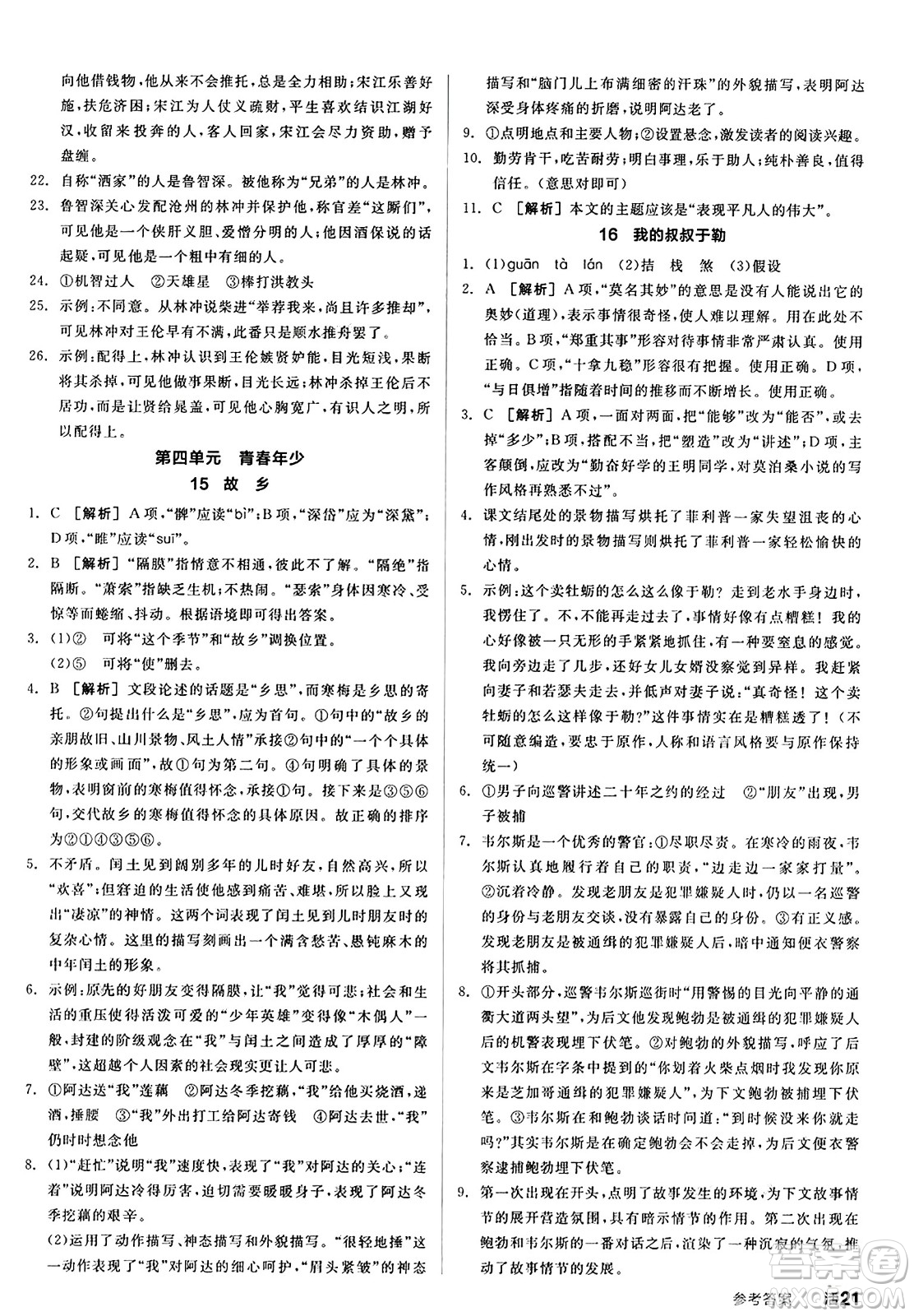 天津人民出版社2024秋全品作業(yè)本九年級(jí)語(yǔ)文上冊(cè)通用版答案