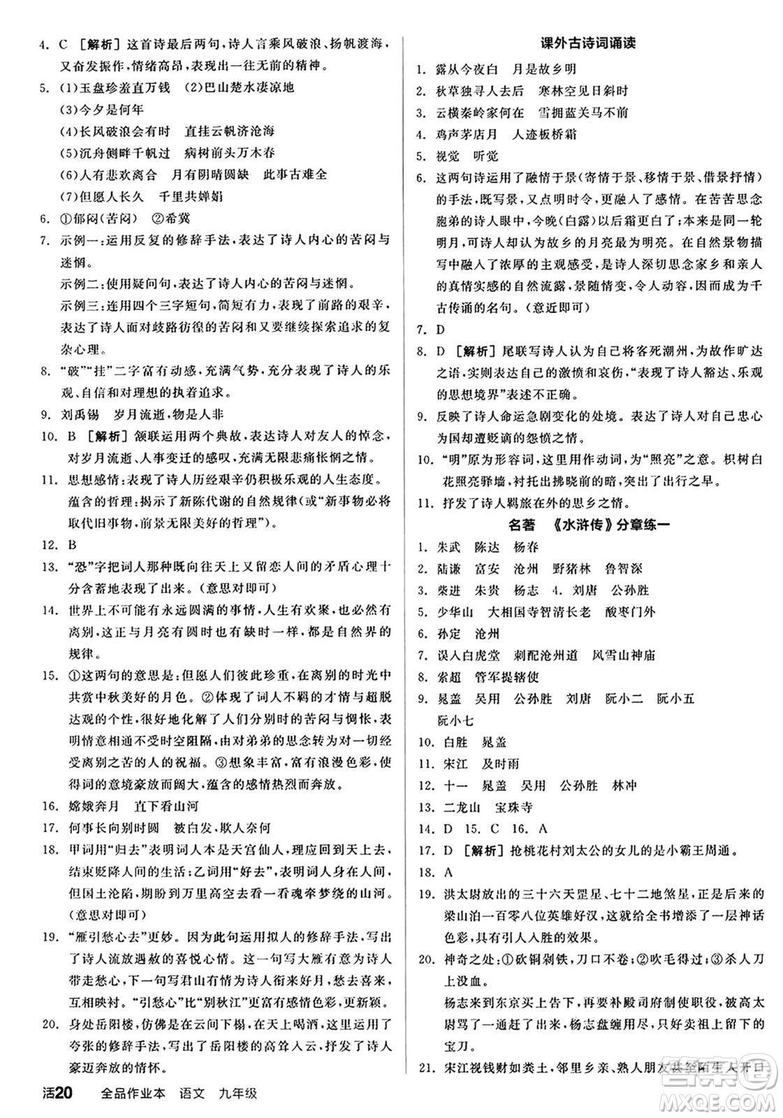 天津人民出版社2024秋全品作業(yè)本九年級(jí)語(yǔ)文上冊(cè)通用版答案