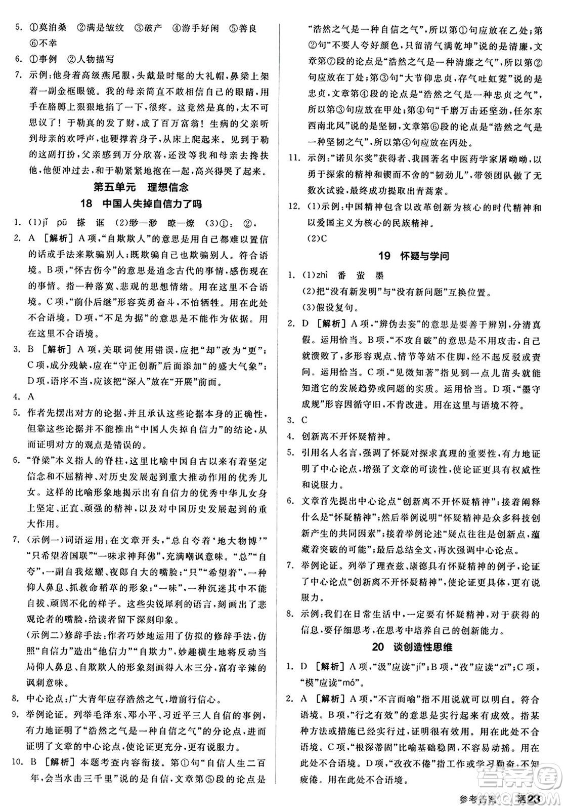 天津人民出版社2024秋全品作業(yè)本九年級(jí)語(yǔ)文上冊(cè)通用版答案