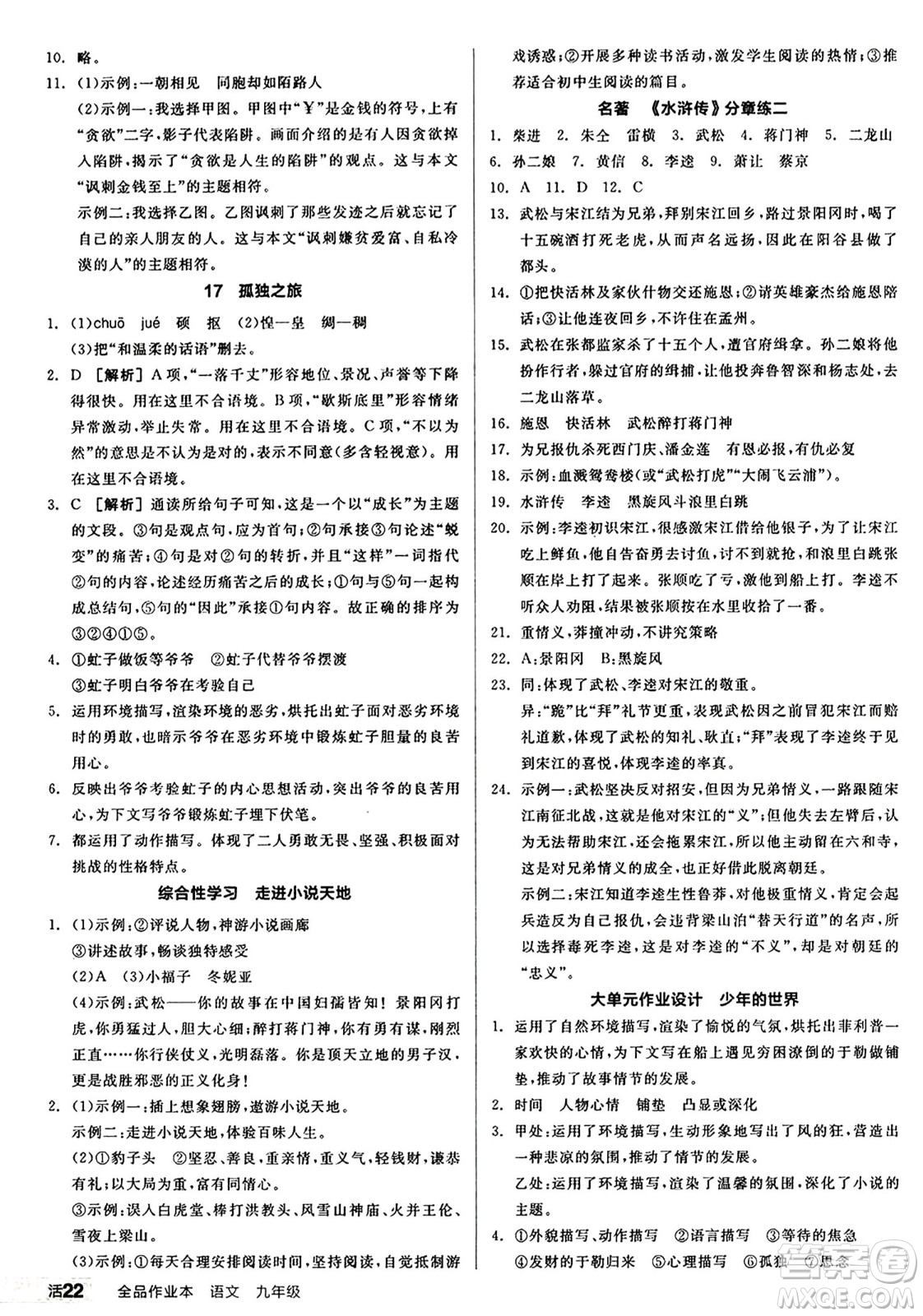 天津人民出版社2024秋全品作業(yè)本九年級(jí)語(yǔ)文上冊(cè)通用版答案