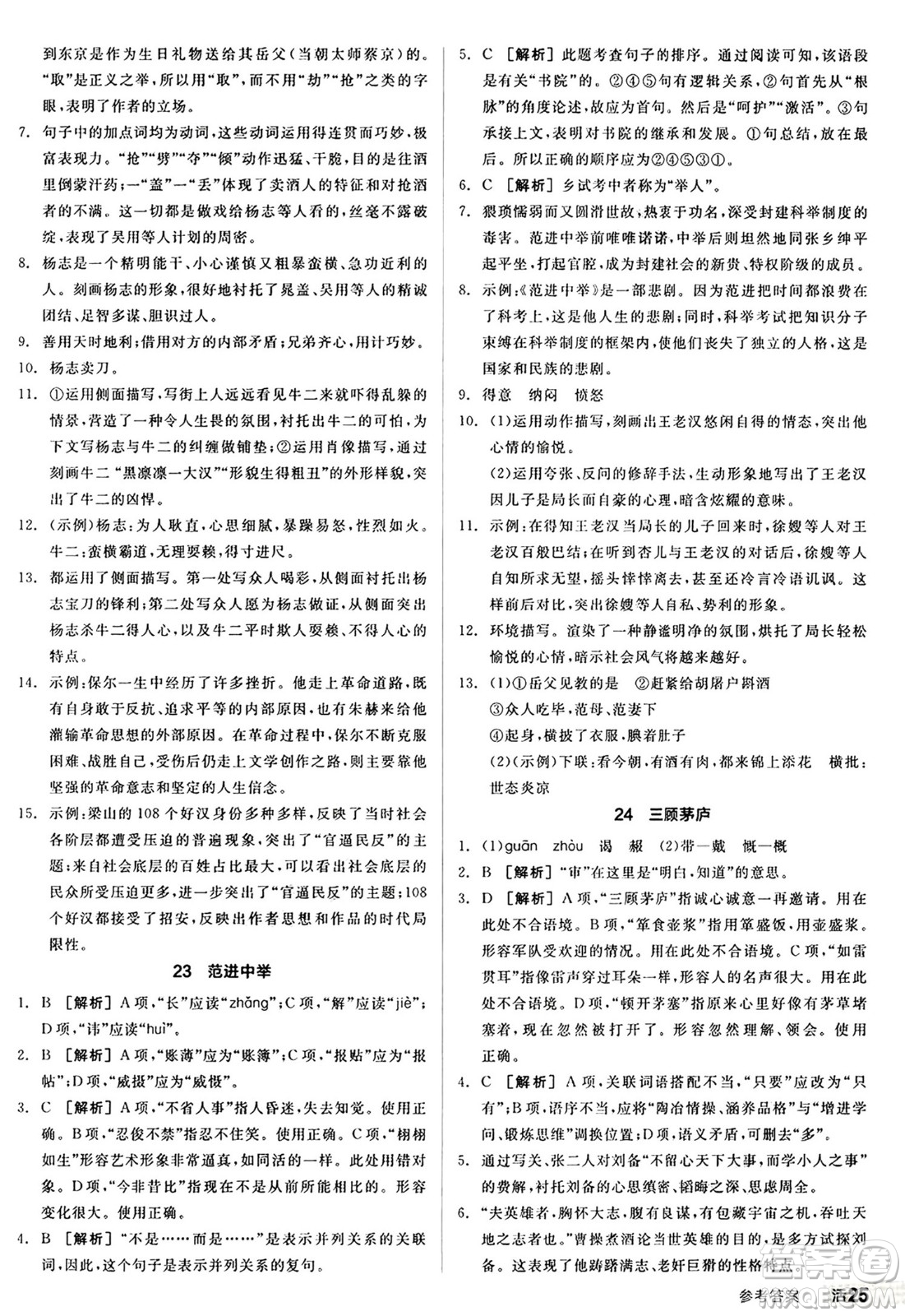 天津人民出版社2024秋全品作業(yè)本九年級(jí)語(yǔ)文上冊(cè)通用版答案