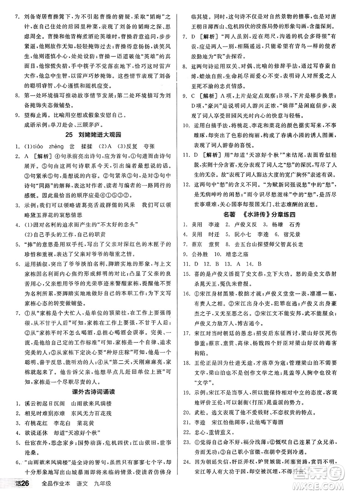 天津人民出版社2024秋全品作業(yè)本九年級(jí)語(yǔ)文上冊(cè)通用版答案