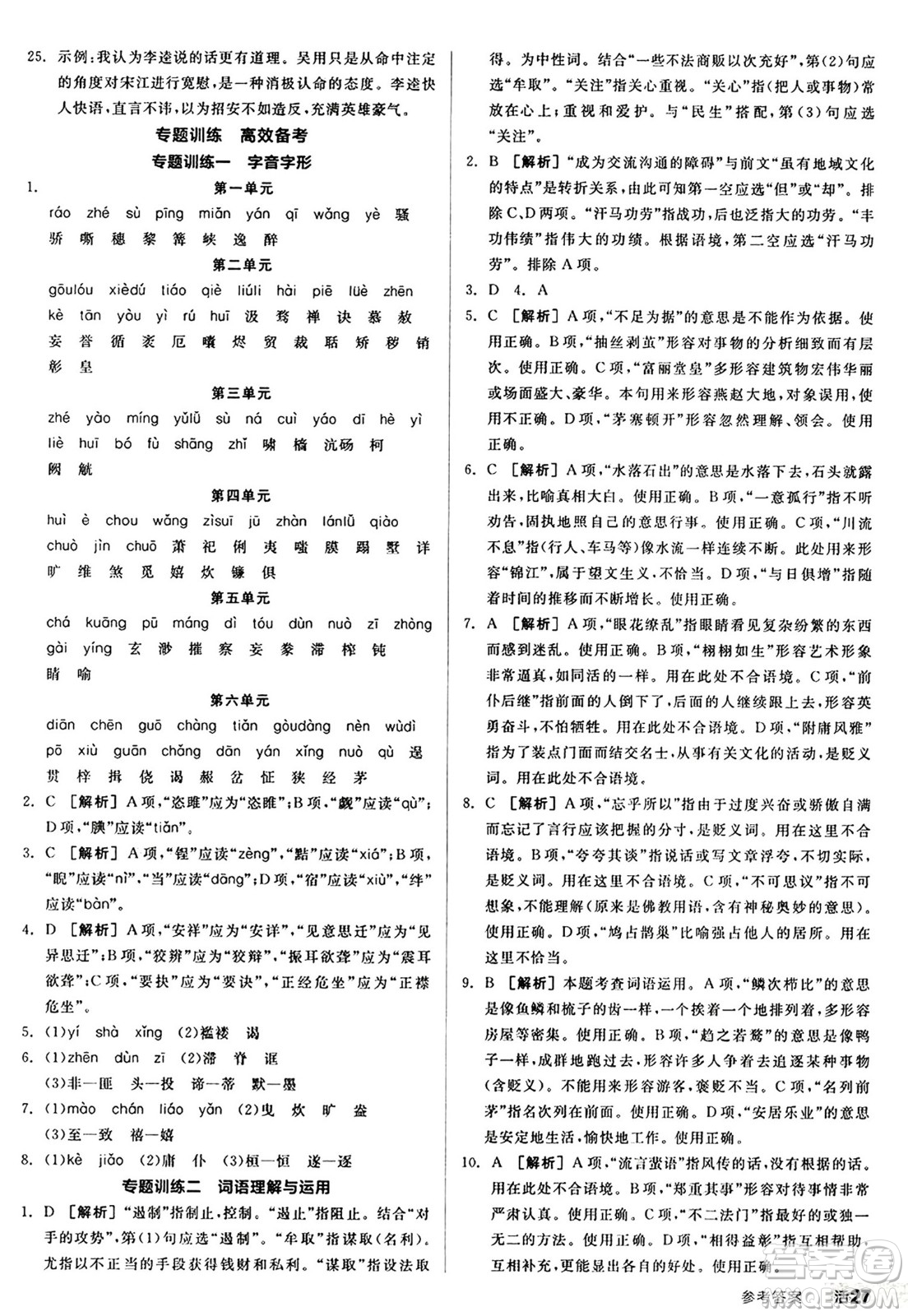 天津人民出版社2024秋全品作業(yè)本九年級(jí)語(yǔ)文上冊(cè)通用版答案