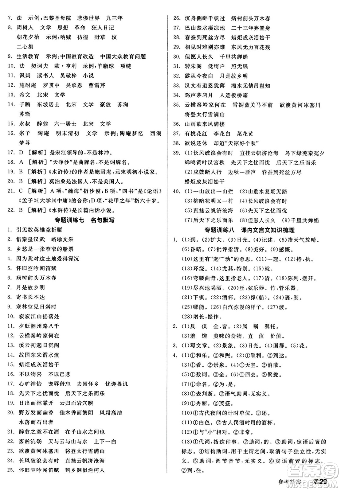 天津人民出版社2024秋全品作業(yè)本九年級(jí)語(yǔ)文上冊(cè)通用版答案