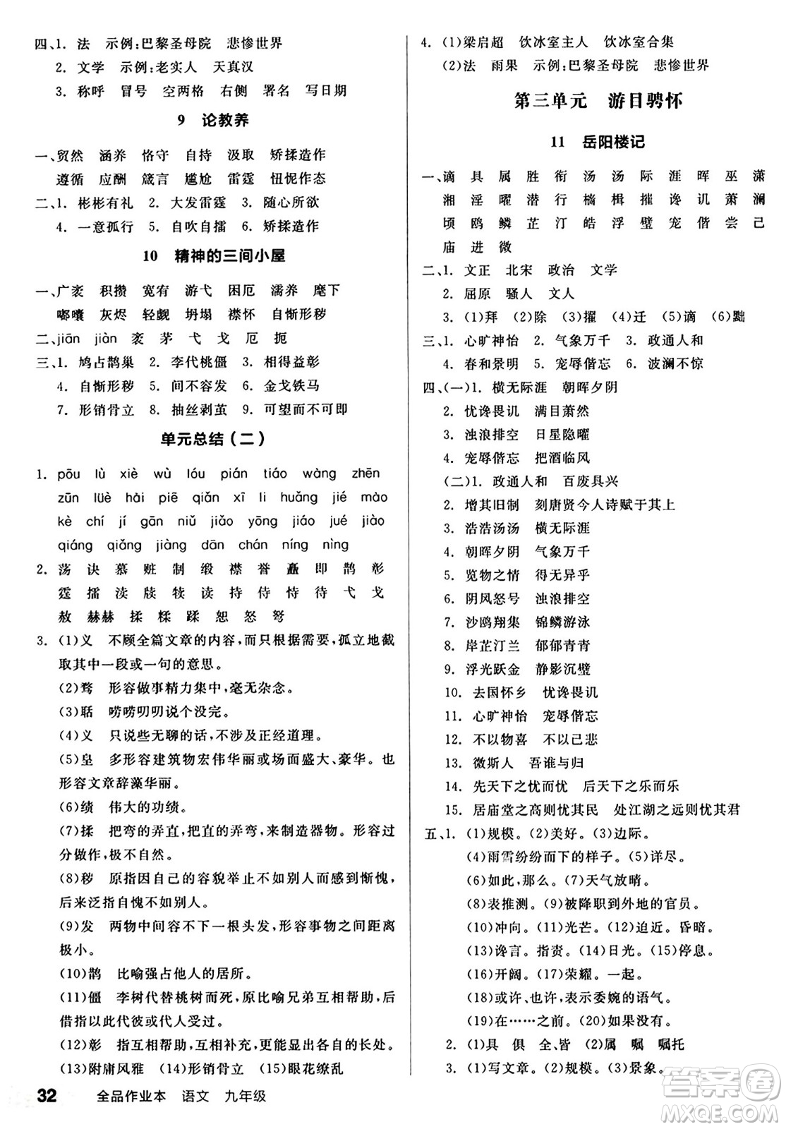 天津人民出版社2024秋全品作業(yè)本九年級(jí)語(yǔ)文上冊(cè)通用版答案