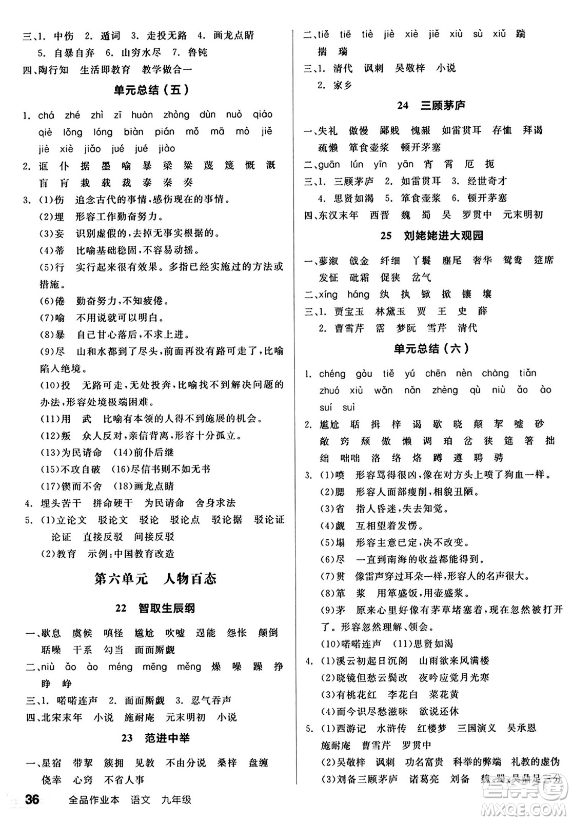 天津人民出版社2024秋全品作業(yè)本九年級(jí)語(yǔ)文上冊(cè)通用版答案