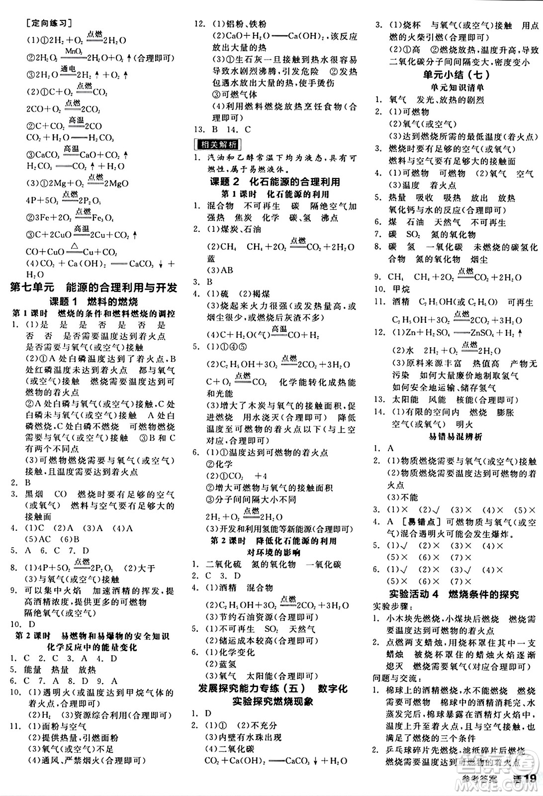 陽(yáng)光出版社2024秋全品作業(yè)本九年級(jí)化學(xué)上冊(cè)人教版答案