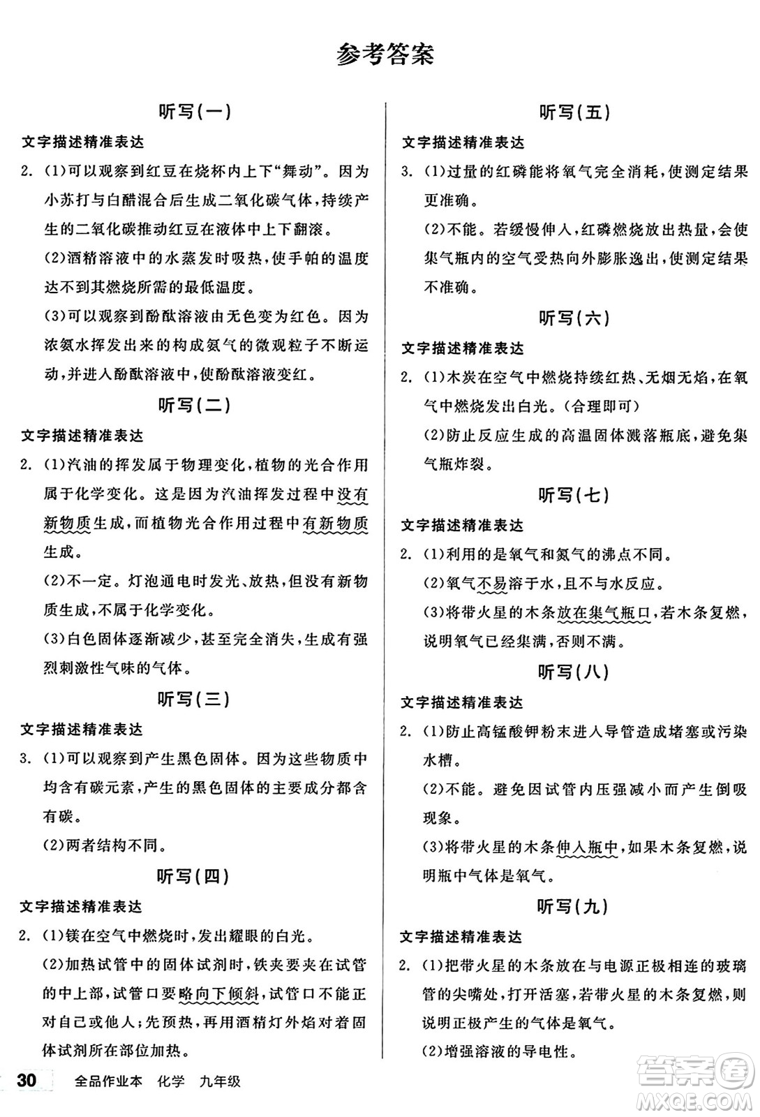 北京時(shí)代華文書局2024秋全品作業(yè)本九年級(jí)化學(xué)上冊(cè)滬教版答案