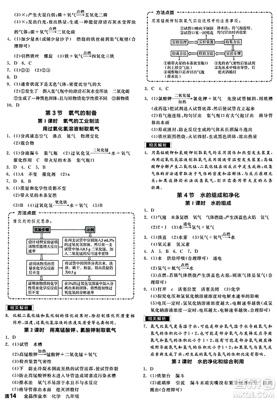 北京時(shí)代華文書局2024秋全品作業(yè)本九年級(jí)化學(xué)上冊(cè)滬教版答案