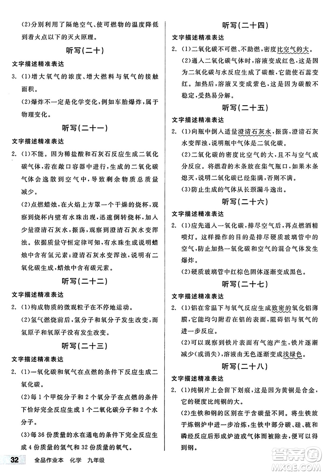 北京時(shí)代華文書局2024秋全品作業(yè)本九年級(jí)化學(xué)上冊(cè)滬教版答案