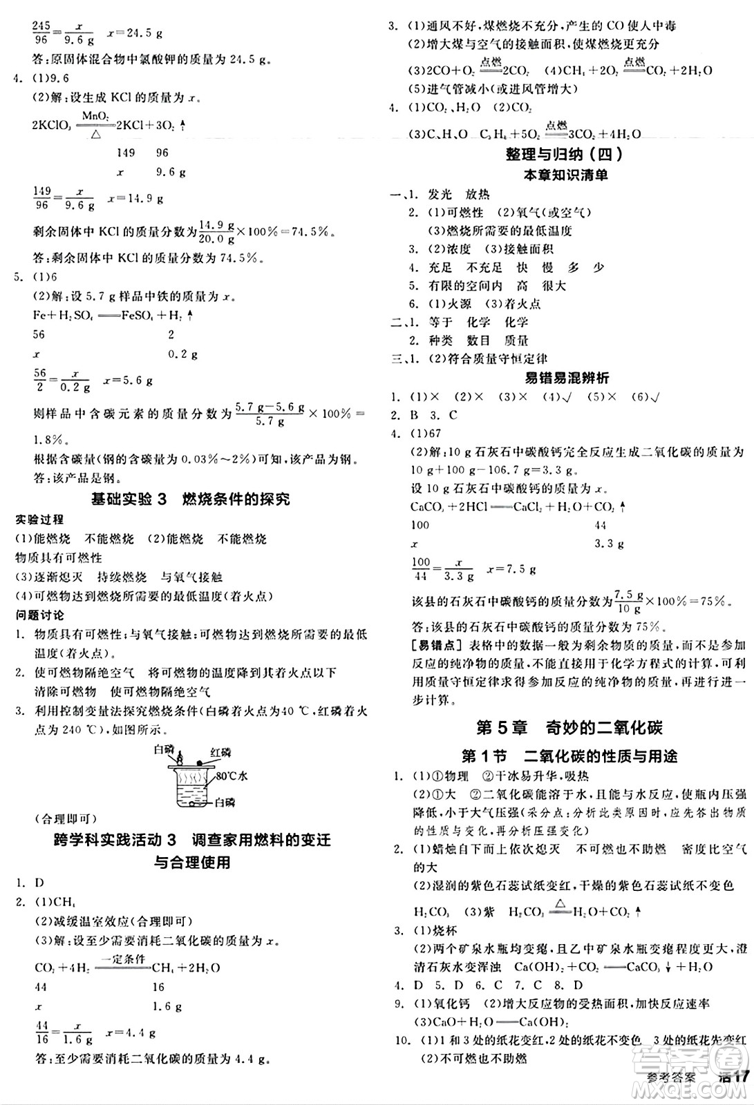 北京時(shí)代華文書局2024秋全品作業(yè)本九年級(jí)化學(xué)上冊(cè)滬教版答案