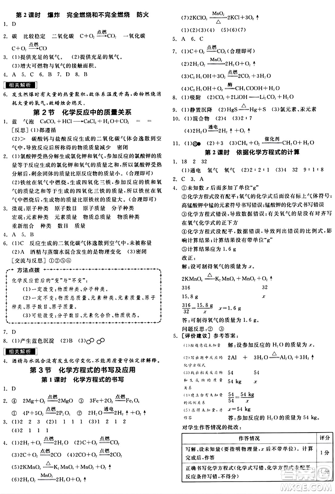 北京時(shí)代華文書局2024秋全品作業(yè)本九年級(jí)化學(xué)上冊(cè)滬教版答案