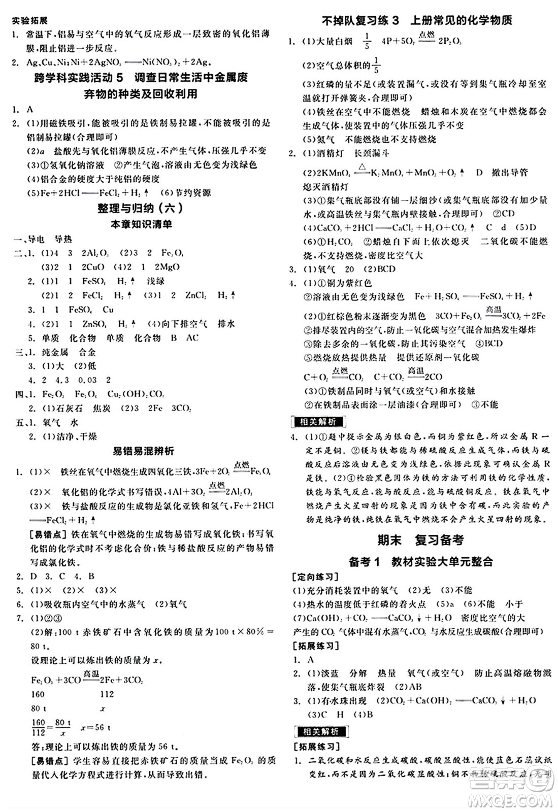 北京時(shí)代華文書局2024秋全品作業(yè)本九年級(jí)化學(xué)上冊(cè)滬教版答案