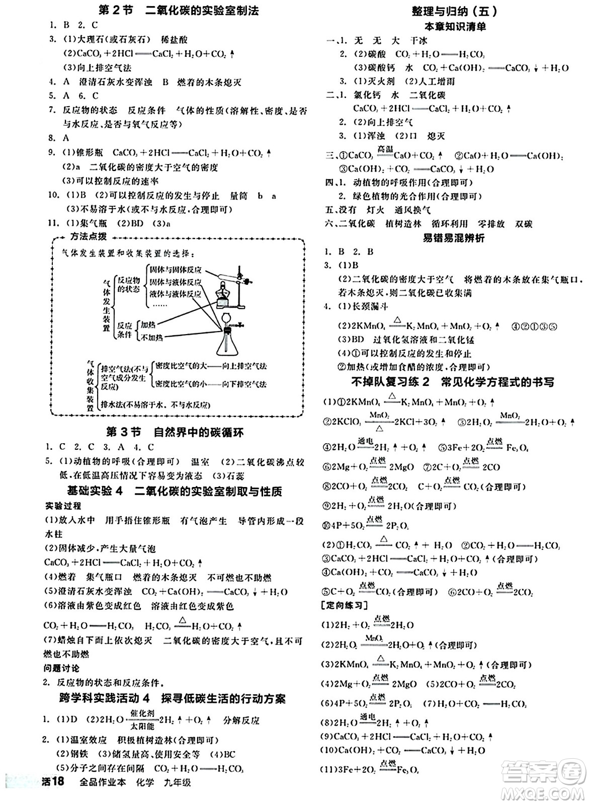 北京時(shí)代華文書局2024秋全品作業(yè)本九年級(jí)化學(xué)上冊(cè)滬教版答案