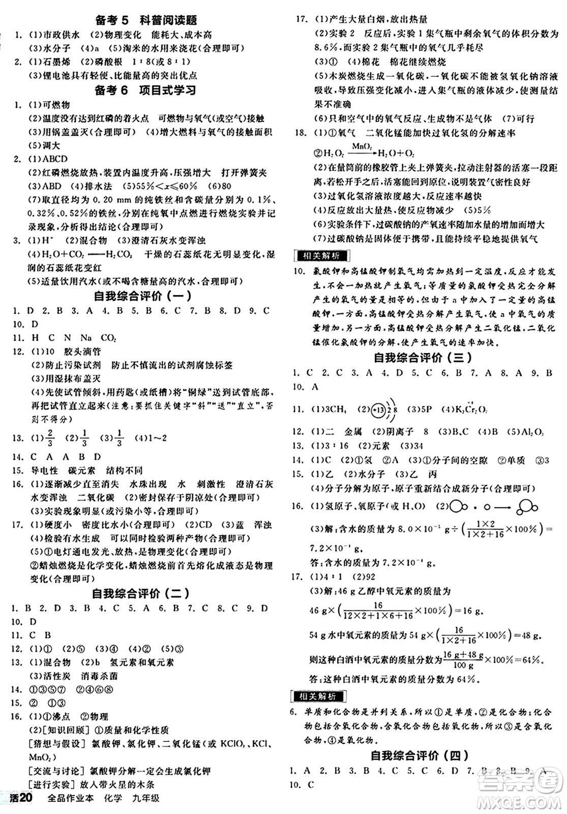 北京時(shí)代華文書局2024秋全品作業(yè)本九年級(jí)化學(xué)上冊(cè)滬教版答案