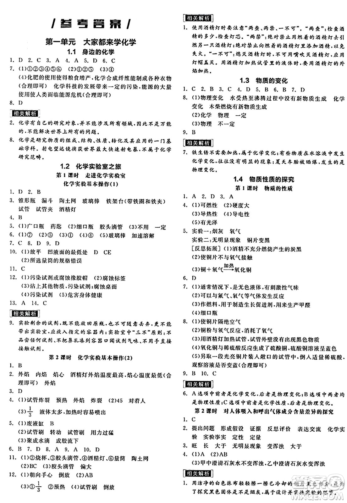 陽光出版社2024秋全品作業(yè)本九年級化學(xué)上冊科粵版內(nèi)蒙古專版答案