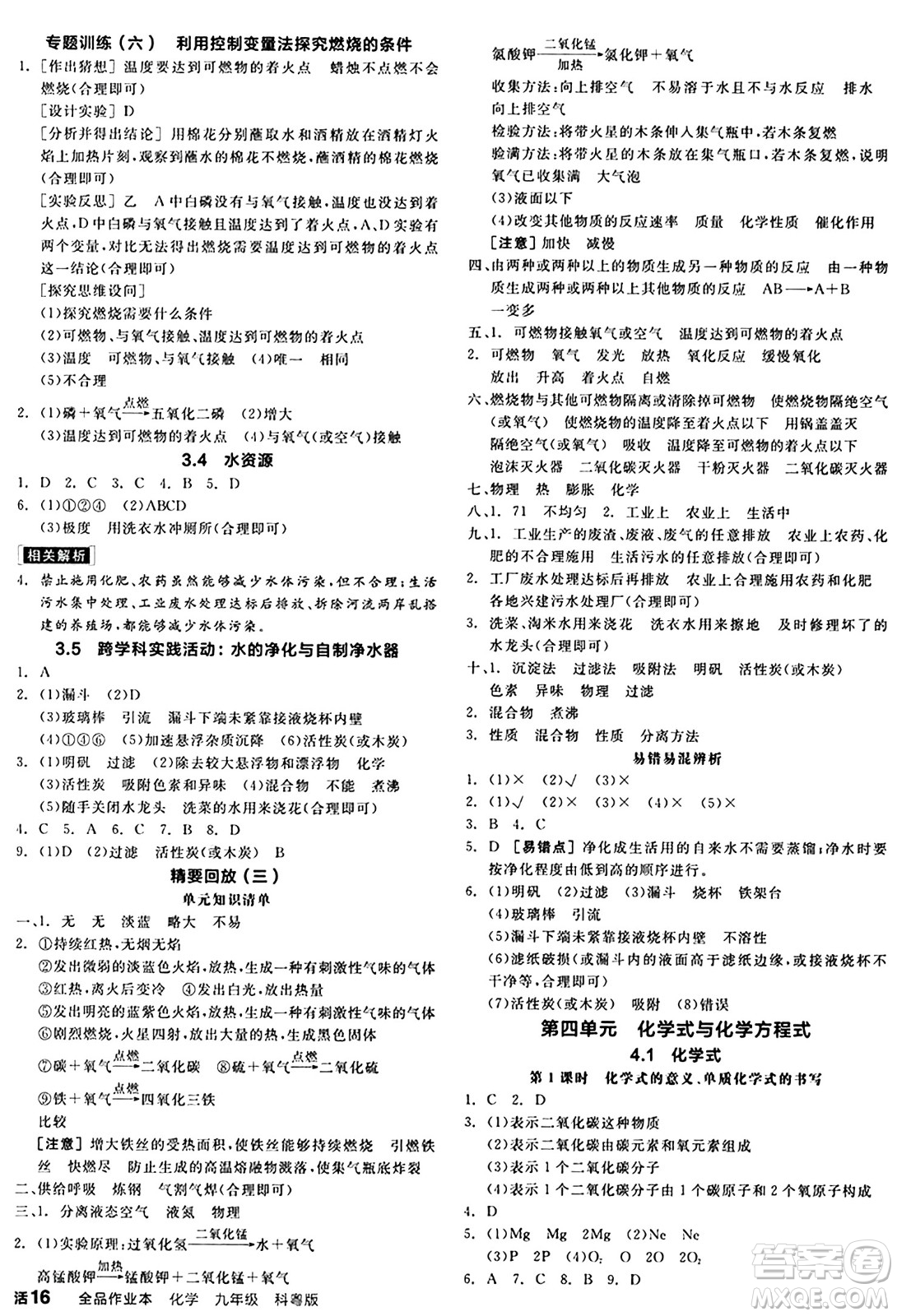 陽光出版社2024秋全品作業(yè)本九年級化學(xué)上冊科粵版內(nèi)蒙古專版答案