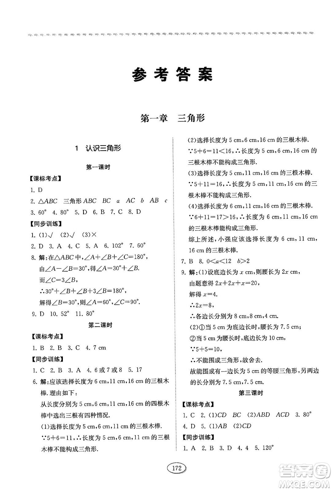 山東科學(xué)技術(shù)出版社2024秋初中同步練習(xí)冊(cè)七年級(jí)數(shù)學(xué)上冊(cè)魯教版五四制答案