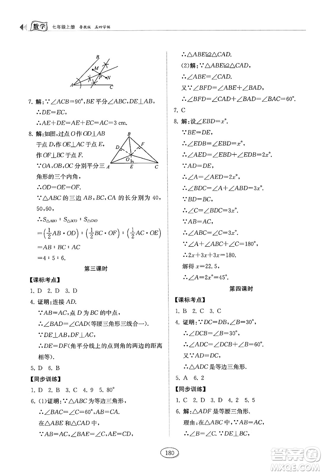 山東科學(xué)技術(shù)出版社2024秋初中同步練習(xí)冊(cè)七年級(jí)數(shù)學(xué)上冊(cè)魯教版五四制答案