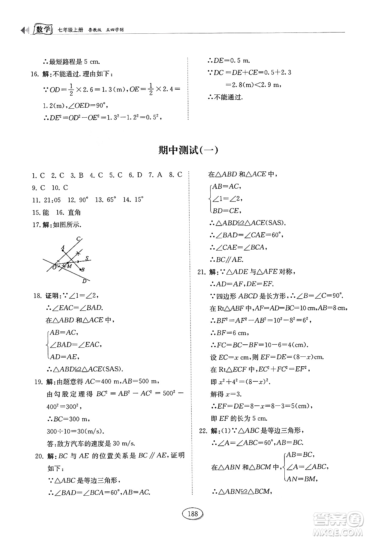 山東科學(xué)技術(shù)出版社2024秋初中同步練習(xí)冊(cè)七年級(jí)數(shù)學(xué)上冊(cè)魯教版五四制答案