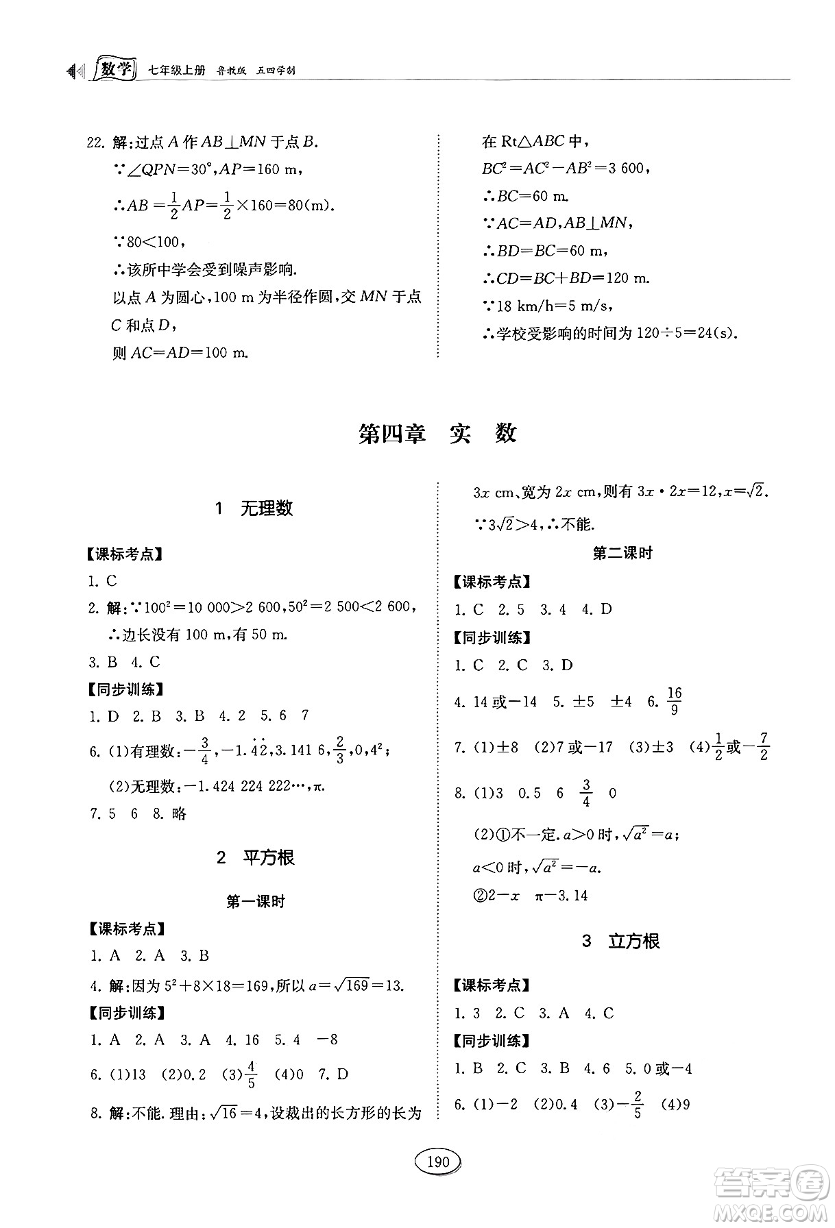 山東科學(xué)技術(shù)出版社2024秋初中同步練習(xí)冊(cè)七年級(jí)數(shù)學(xué)上冊(cè)魯教版五四制答案