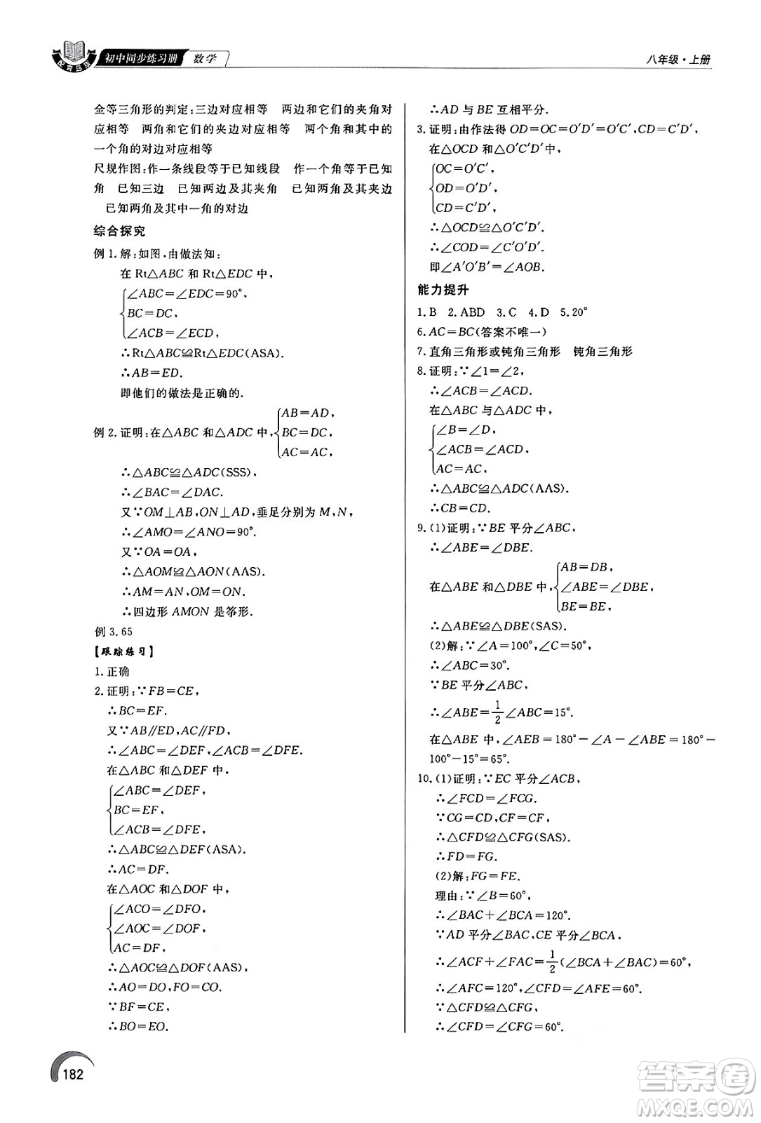 泰山出版社2024秋初中同步練習冊八年級數學上冊青島版答案