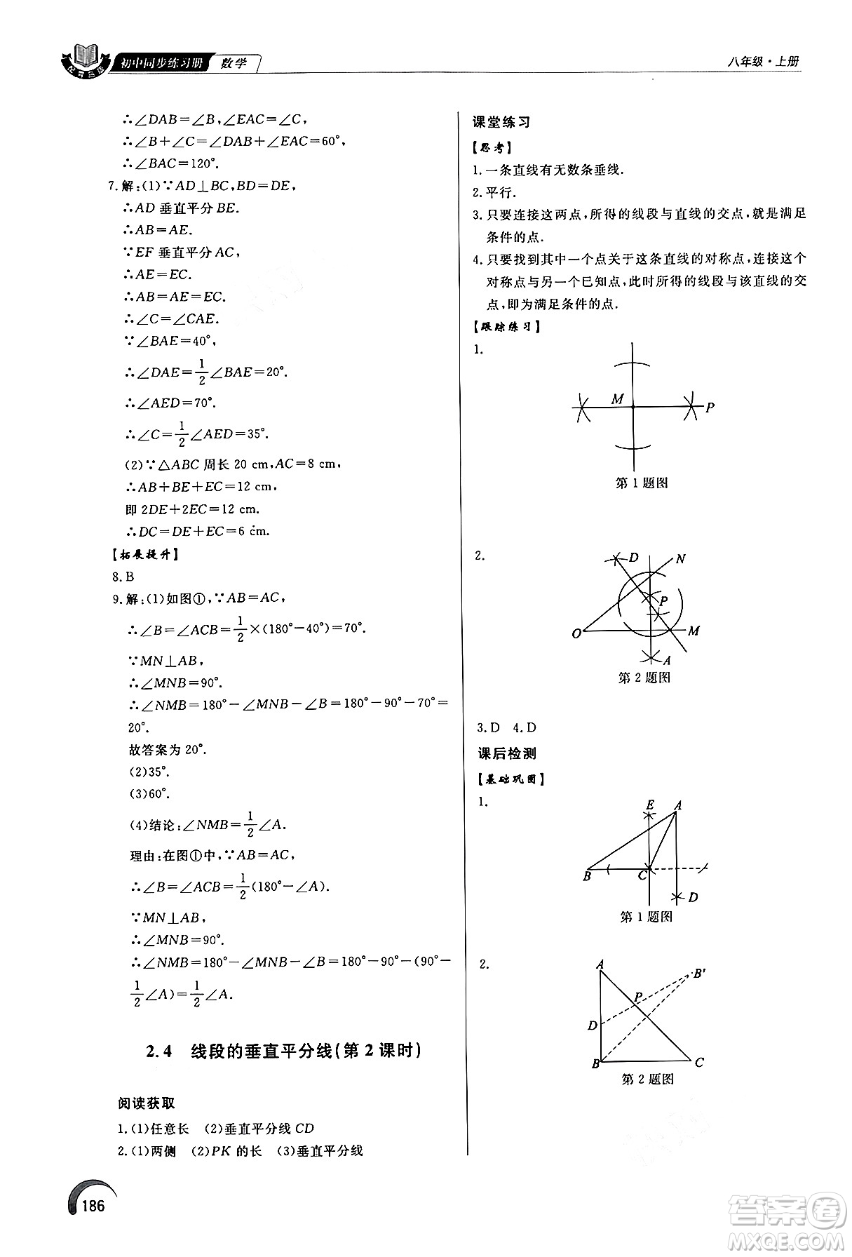 泰山出版社2024秋初中同步練習冊八年級數學上冊青島版答案