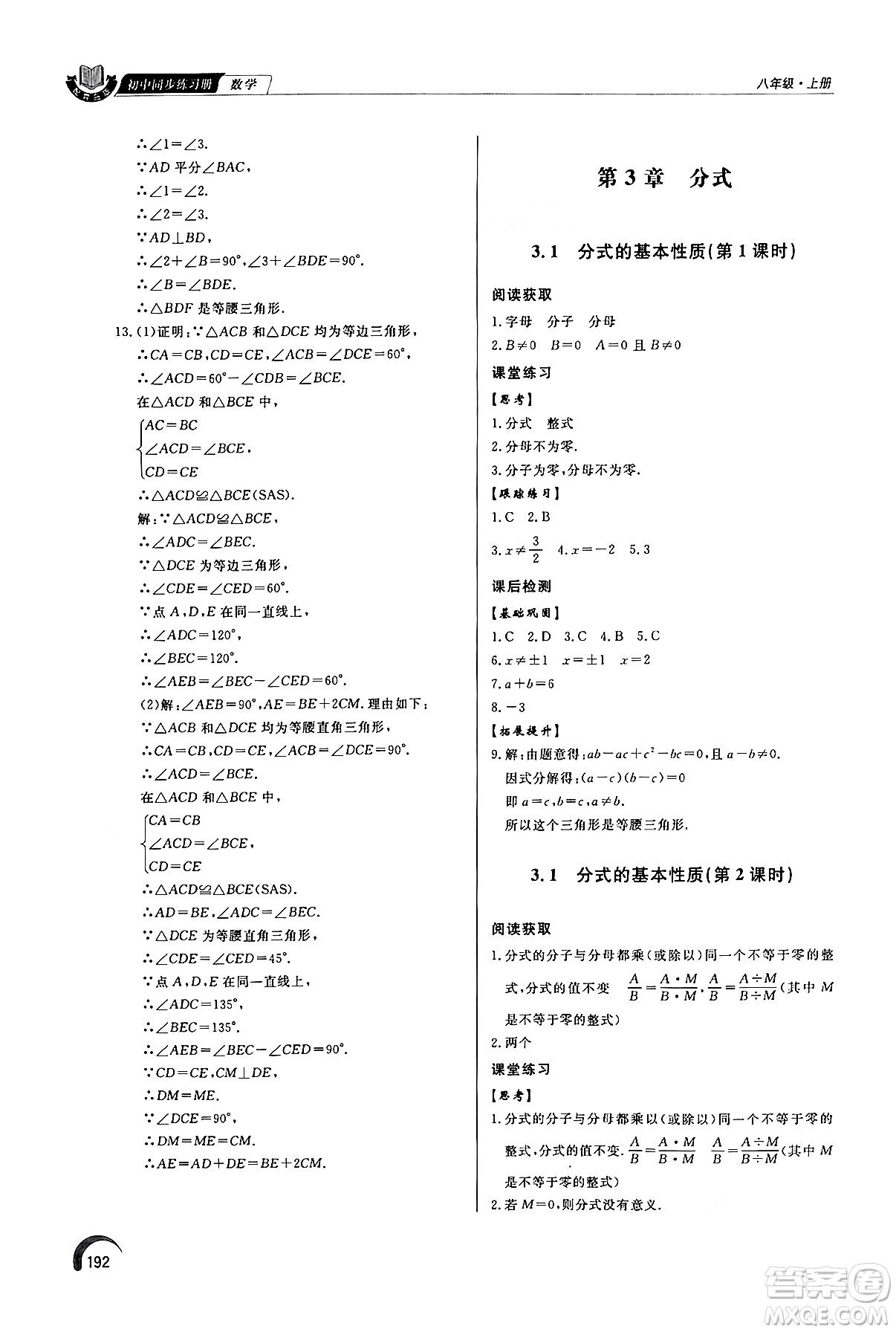 泰山出版社2024秋初中同步練習冊八年級數學上冊青島版答案