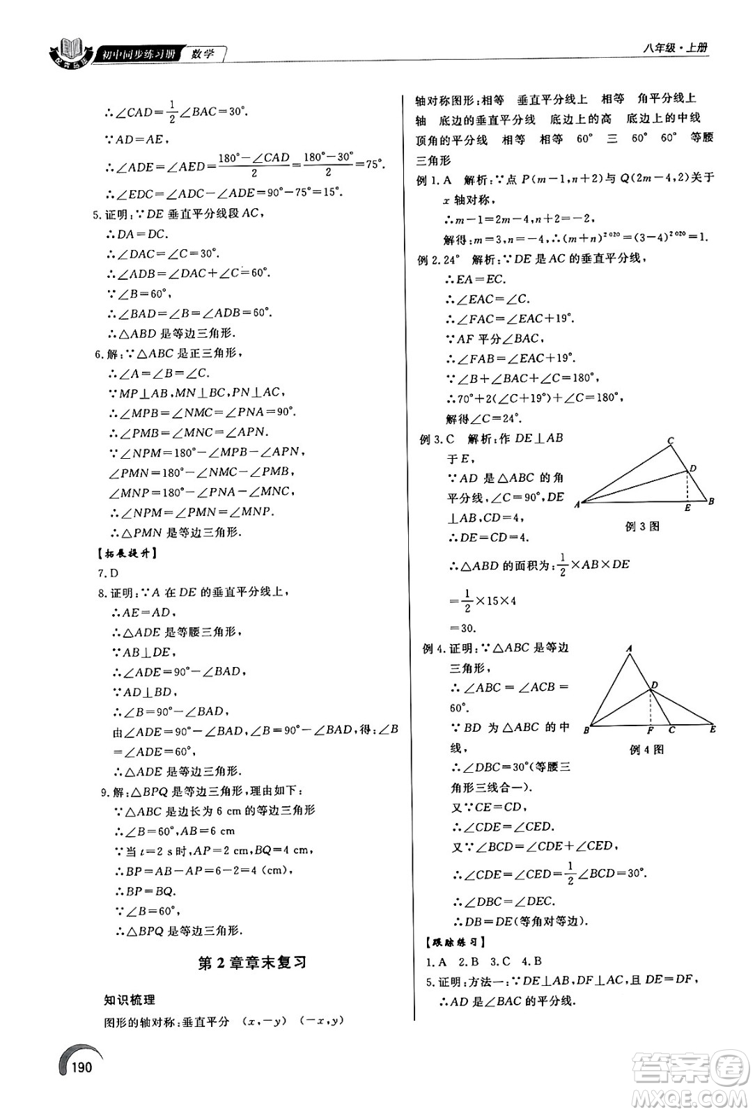 泰山出版社2024秋初中同步練習冊八年級數學上冊青島版答案