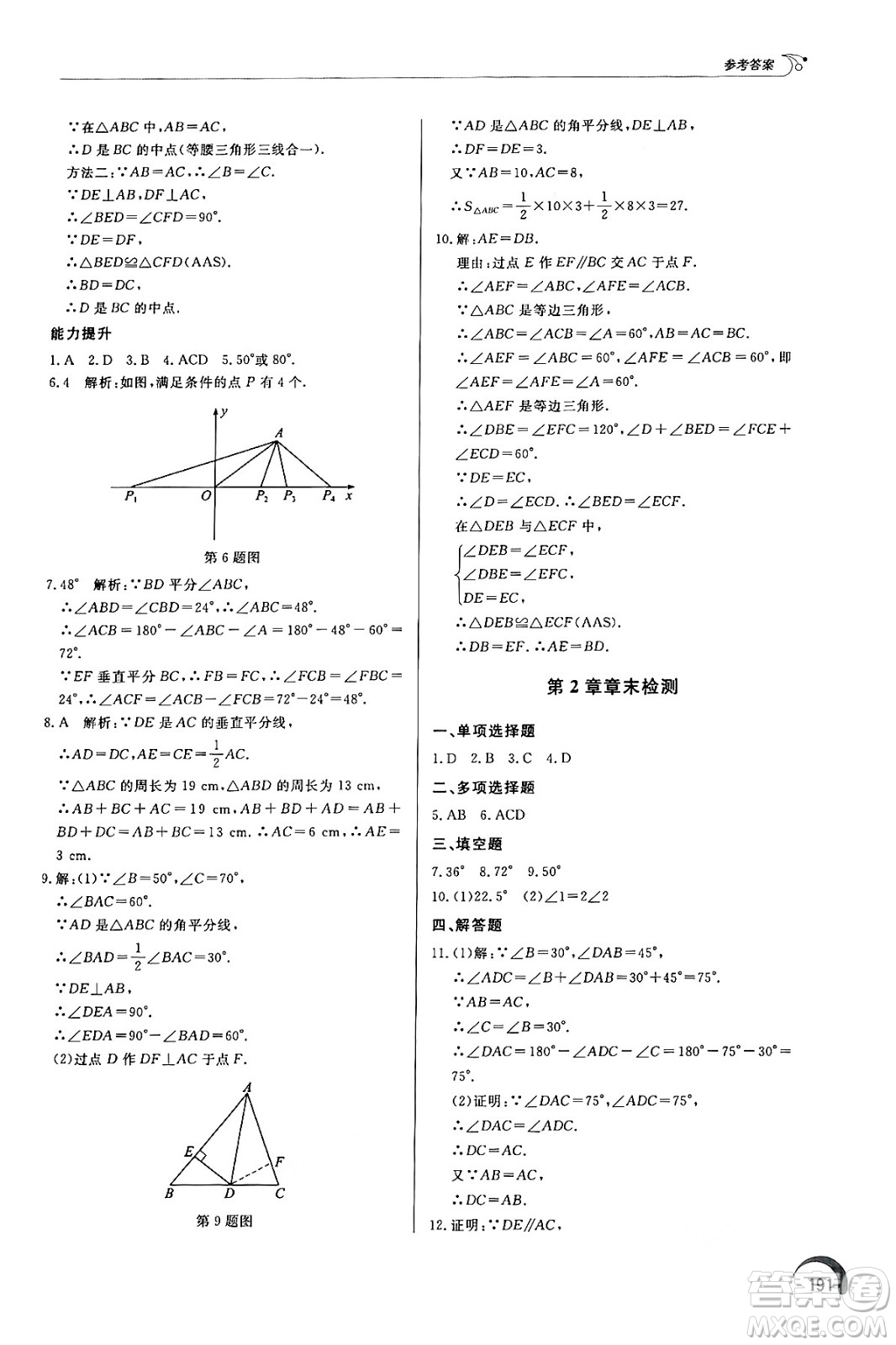 泰山出版社2024秋初中同步練習冊八年級數學上冊青島版答案