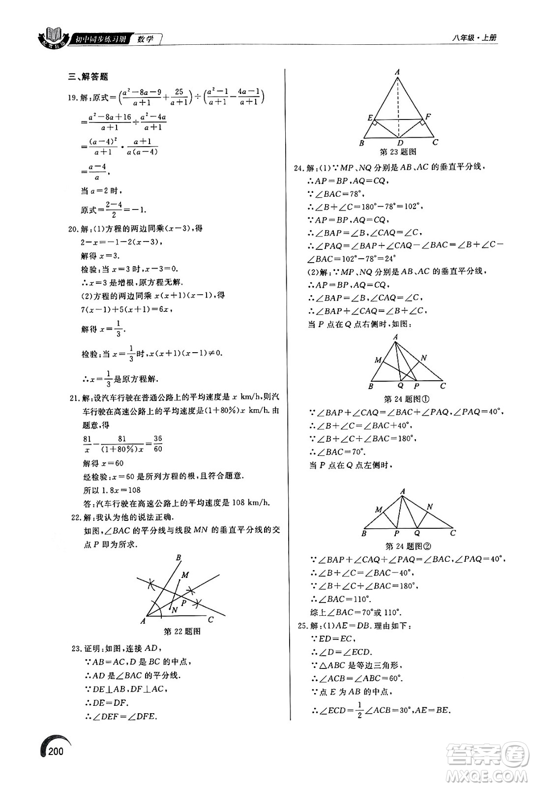 泰山出版社2024秋初中同步練習冊八年級數學上冊青島版答案