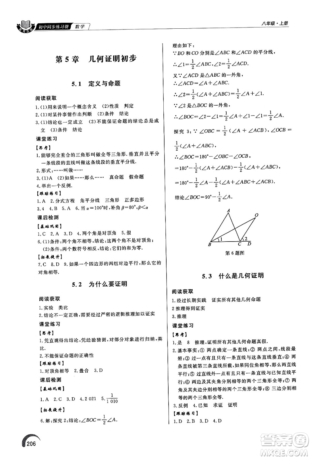 泰山出版社2024秋初中同步練習冊八年級數學上冊青島版答案