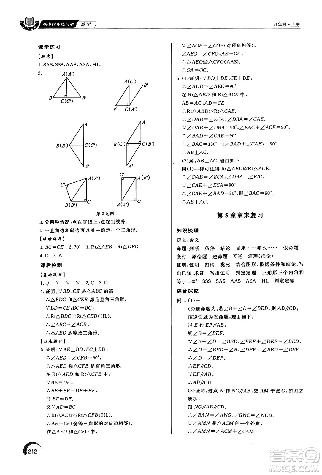 泰山出版社2024秋初中同步練習冊八年級數學上冊青島版答案