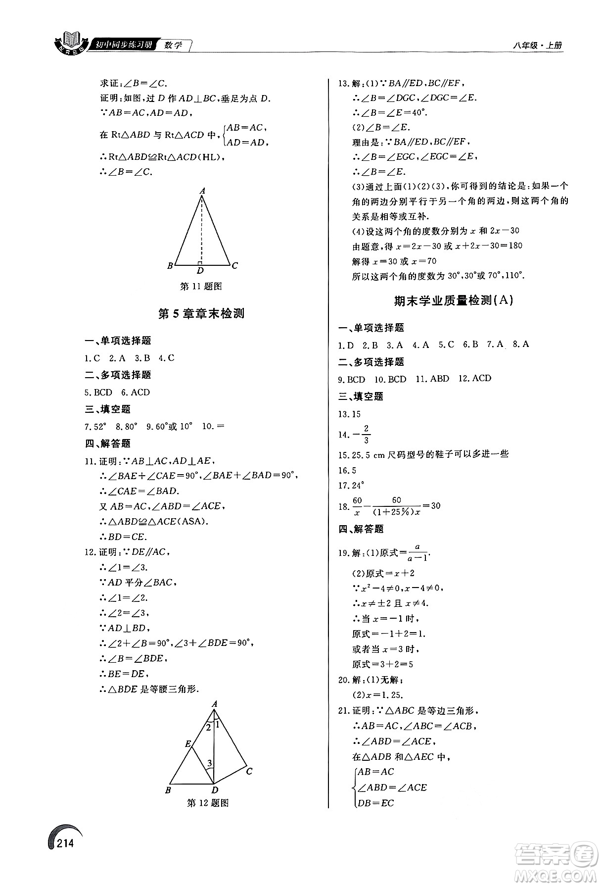 泰山出版社2024秋初中同步練習冊八年級數學上冊青島版答案