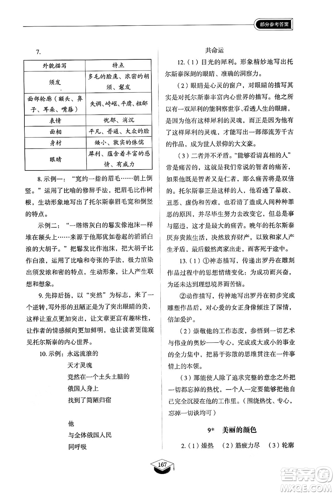 山東教育出版社2024秋初中同步練習(xí)冊八年級語文上冊人教版山東專版五四制答案