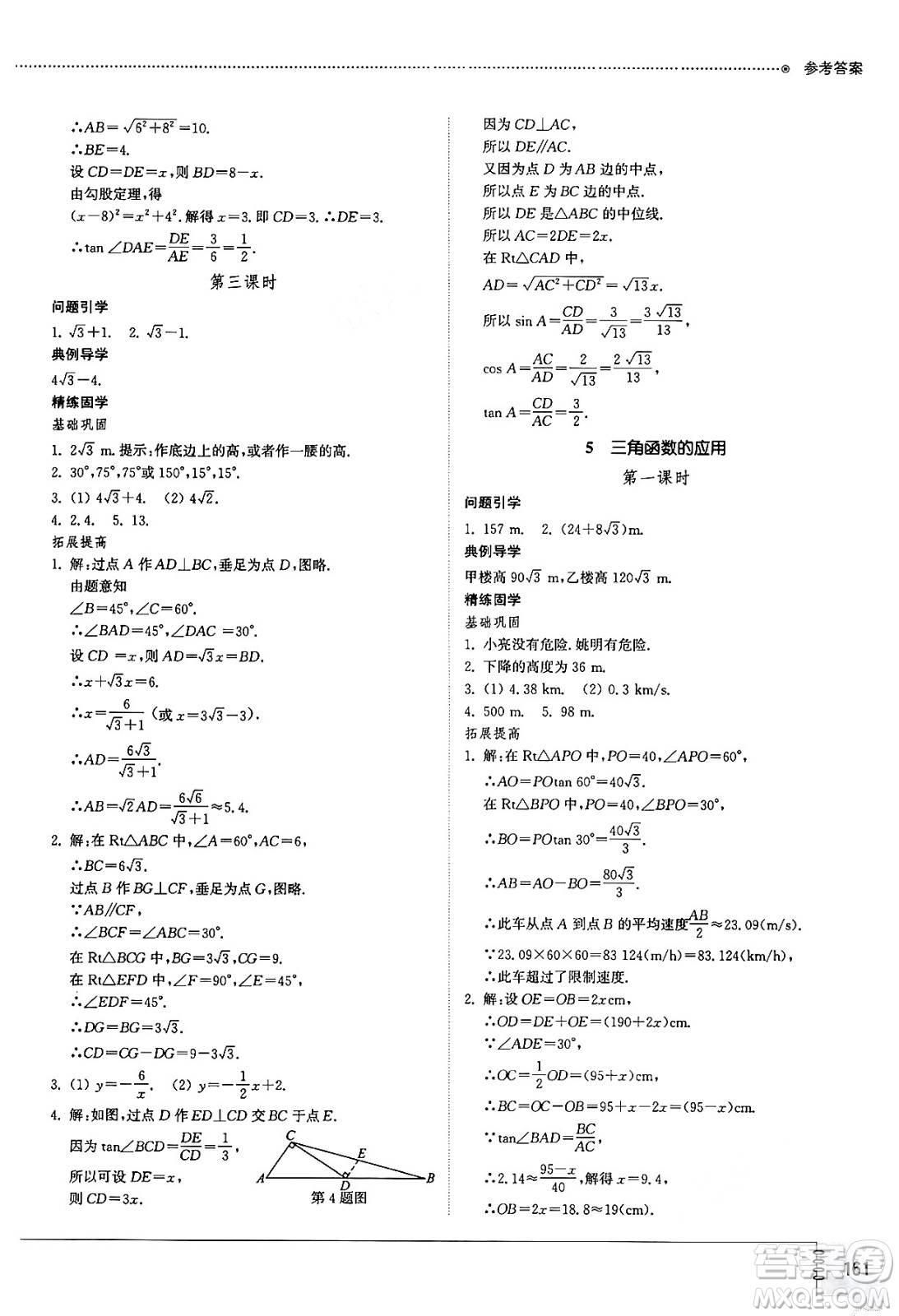 山東教育出版社2024秋初中同步練習(xí)冊九年級數(shù)學(xué)上冊魯教版五四制答案