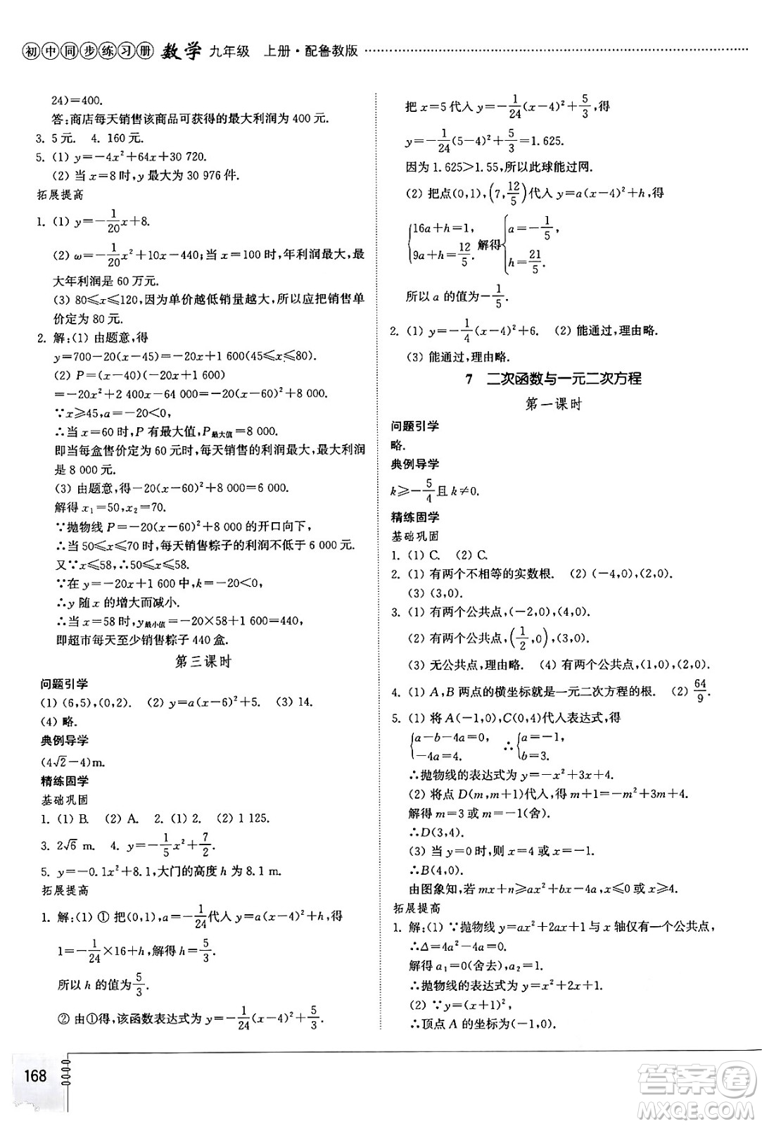 山東教育出版社2024秋初中同步練習(xí)冊九年級數(shù)學(xué)上冊魯教版五四制答案