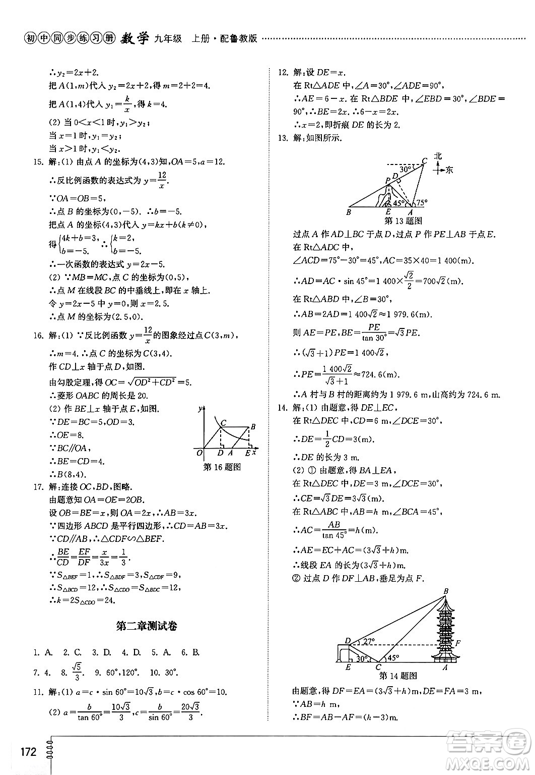 山東教育出版社2024秋初中同步練習(xí)冊九年級數(shù)學(xué)上冊魯教版五四制答案