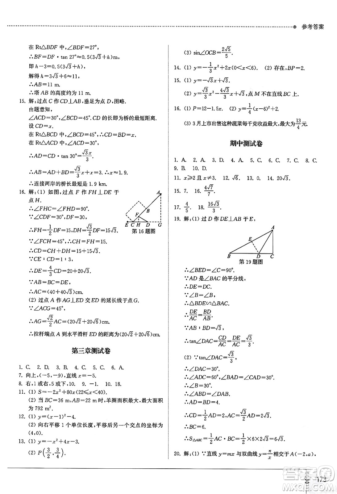 山東教育出版社2024秋初中同步練習(xí)冊九年級數(shù)學(xué)上冊魯教版五四制答案