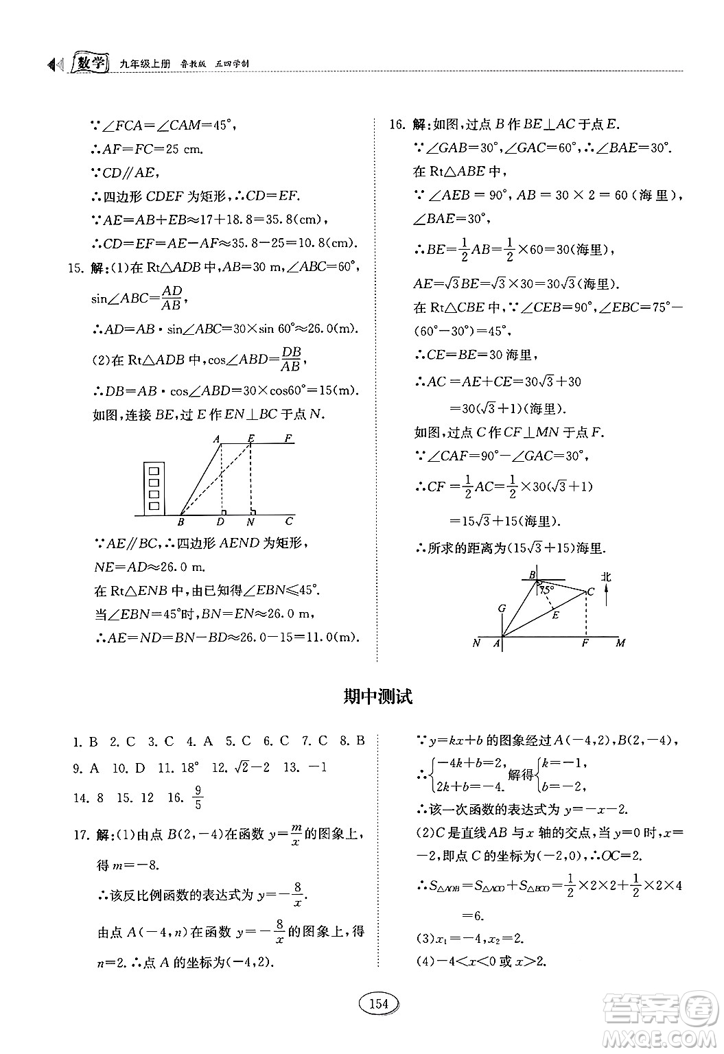 山東科學(xué)技術(shù)出版社2024秋初中同步練習(xí)冊(cè)九年級(jí)數(shù)學(xué)上冊(cè)魯教版五四制答案